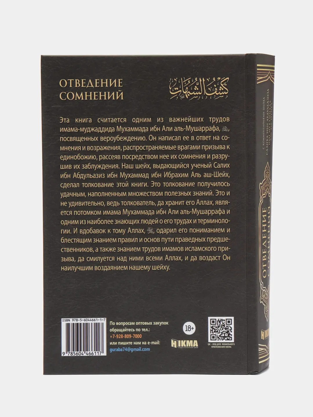 ЧИТАЙ-УММА / Книга "Отведение сомнений" с коммен-ми Салиха ибн Абдуль-Азиза Аль аш-Шейха