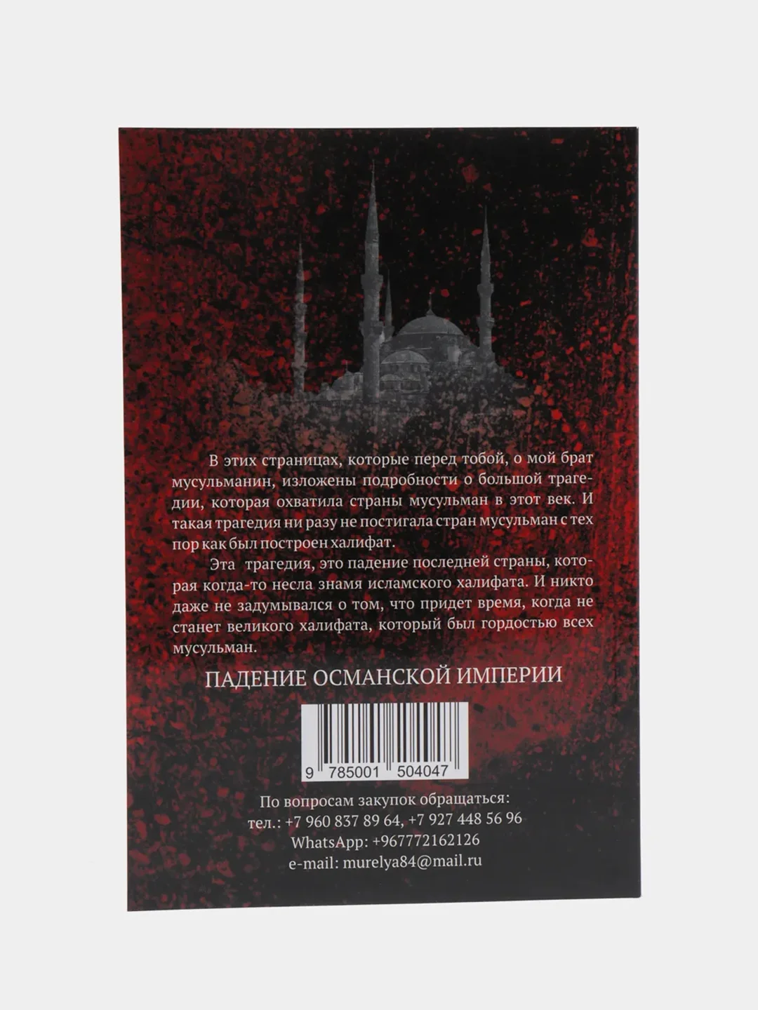 ЧИТАЙ-УММА / Книга "Падение Османской империи"