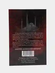 ЧИТАЙ-УММА / Книга "Падение Османской империи"