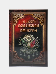 ЧИТАЙ-УММА / Книга "Падение Османской империи"