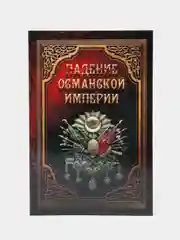 ЧИТАЙ-УММА / Книга "Падение Османской империи"