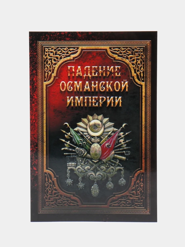 ЧИТАЙ-УММА / Книга "Падение Османской империи"