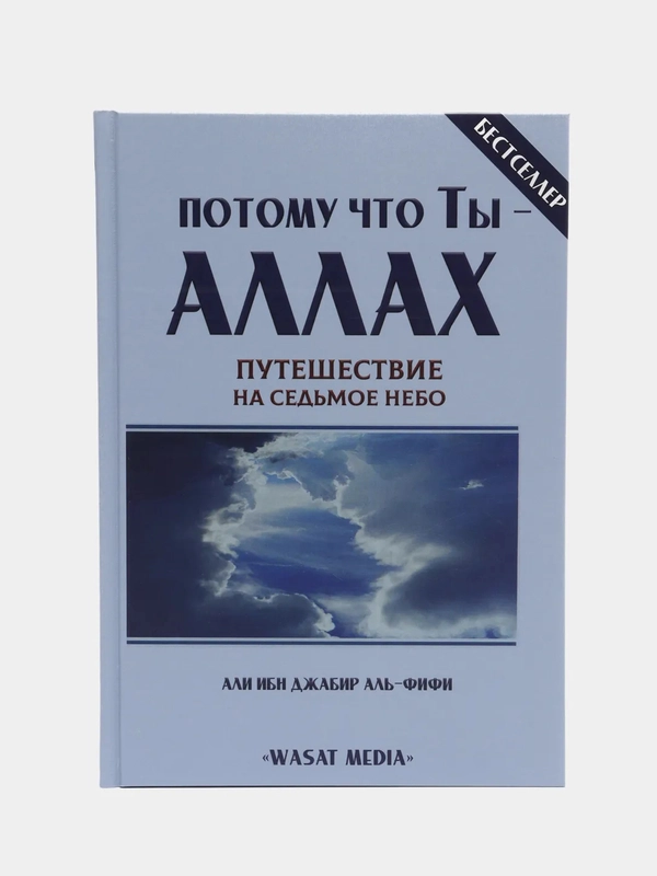 ЧИТАЙ-УММА / Книга "Потому что ты - Аллах. Путешествие на седьмое небо"