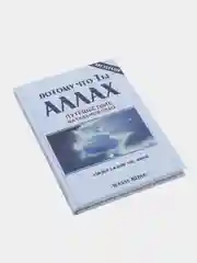 ЧИТАЙ-УММА / Книга "Потому что ты - Аллах. Путешествие на седьмое небо"