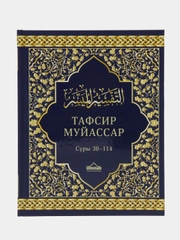 ЧИТАЙ-УММА / Толкование Корана Тафсир Муйассар, суры 30 - 114