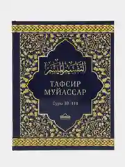 ЧИТАЙ-УММА / Толкование Корана Тафсир Муйассар, суры 30 - 114