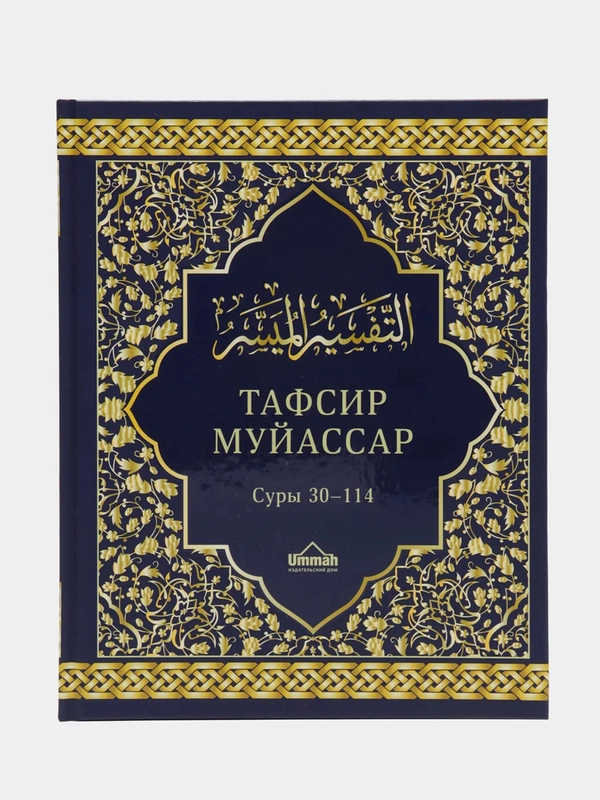 ЧИТАЙ-УММА / Толкование Корана Тафсир Муйассар, суры 30 - 114