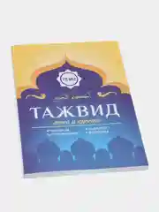 ЧИТАЙ-УММА / Учебное пособие по таджвиду "Таджвид легко и просто"