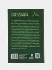 ЧИТАЙ-УММА / Толкование книги "Три основы"