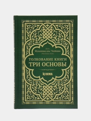 ЧИТАЙ-УММА / Толкование книги "Три основы"