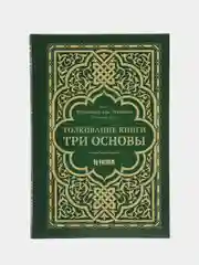 ЧИТАЙ-УММА / Толкование книги "Три основы"