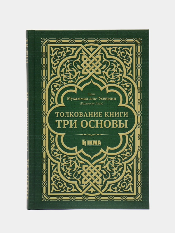 ЧИТАЙ-УММА / Толкование книги "Три основы"