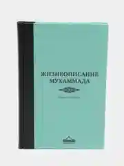 ЧИТАЙ-УММА / Учебное пособие "Жизнеописание Мухаммада". Сира