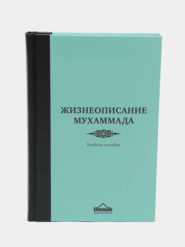 ЧИТАЙ-УММА / Учебное пособие "Жизнеописание Мухаммада". Сира