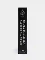 ЧИТАЙ-УММА / Книга "Охота за мыслью" Сайд аль-Хатыр