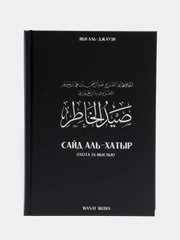 ЧИТАЙ-УММА / Книга "Охота за мыслью" Сайд аль-Хатыр