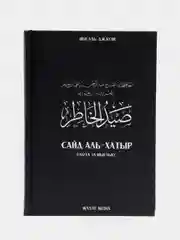 ЧИТАЙ-УММА / Книга "Охота за мыслью" Сайд аль-Хатыр