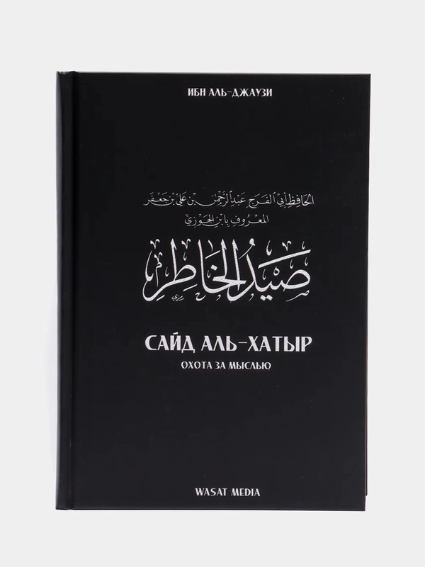 ЧИТАЙ-УММА / Книга "Охота за мыслью" Сайд аль-Хатыр