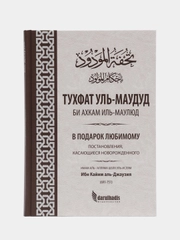 ЧИТАЙ-УММА / Книга "В подарок любимому. Постановления, касающиеся новорожденного"