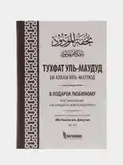 ЧИТАЙ-УММА / Книга "В подарок любимому. Постановления, касающиеся новорожденного"