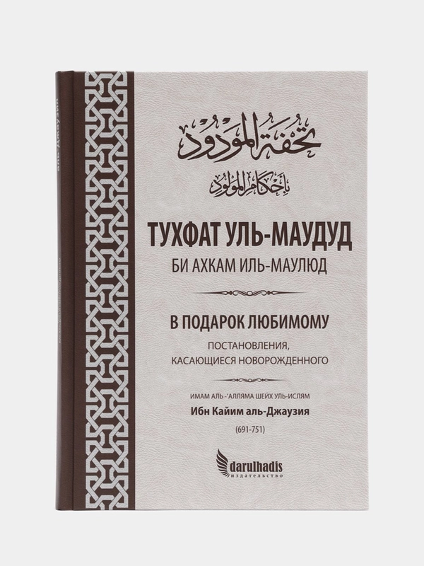 ЧИТАЙ-УММА / Книга "В подарок любимому. Постановления, касающиеся новорожденного"