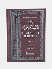 Книга "Книга еды и питья", darulhadis