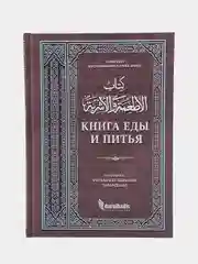 Книга "Книга еды и питья", darulhadis