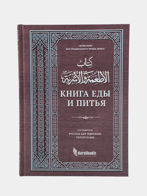 Книга "Книга еды и питья", darulhadis