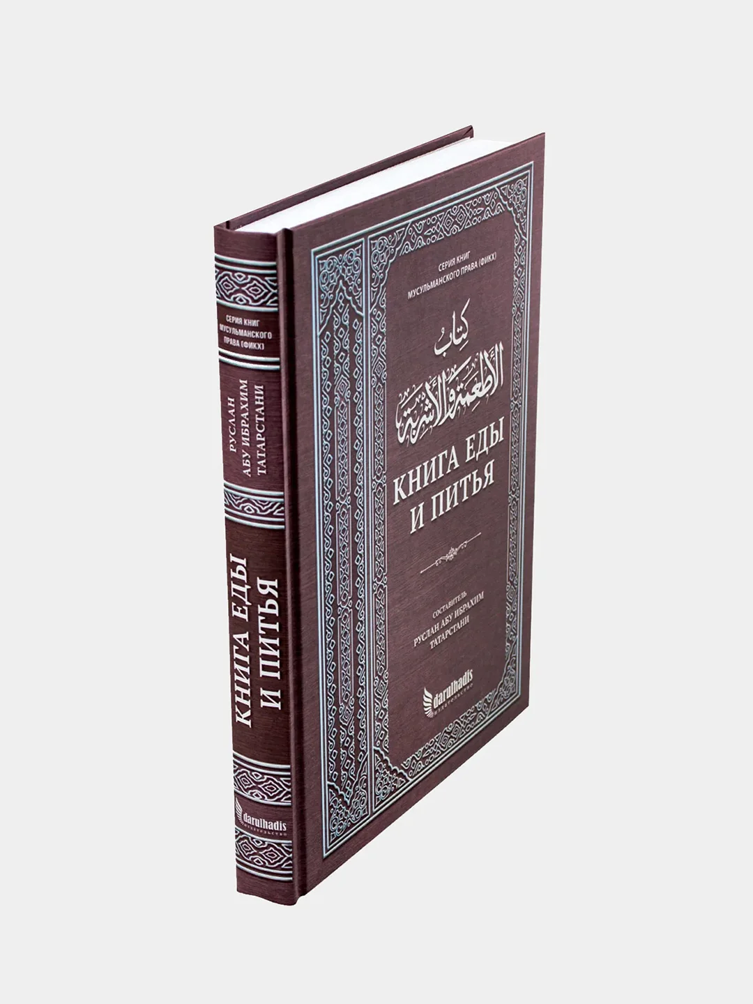 Книга "Книга еды и питья", darulhadis