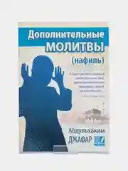 ЧИТАЙ-УММА / Книга "Дополнительные молитвы (нафиль)"