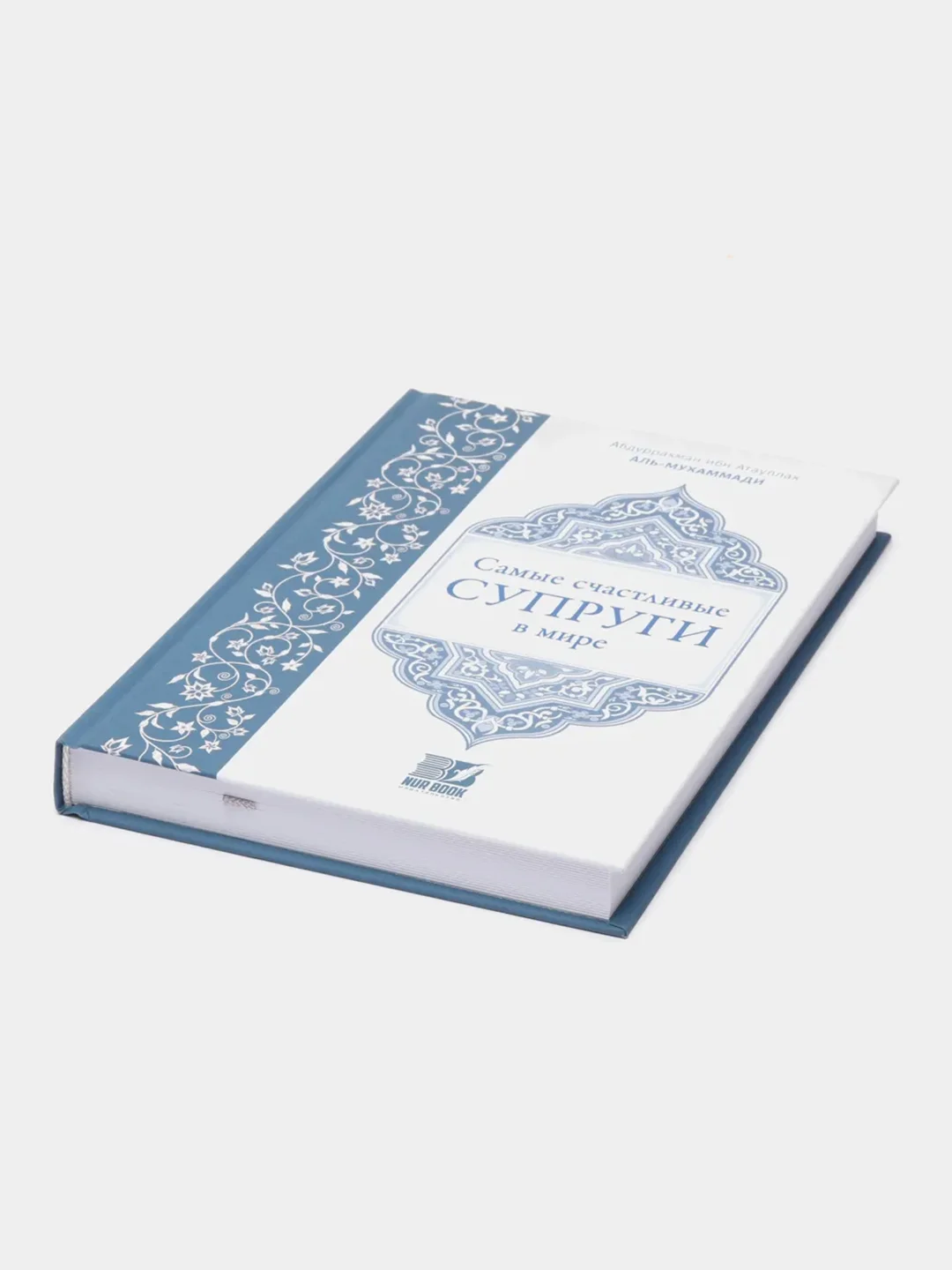 ЧИТАЙ-УММА / Книга "Самые счастливые супруги в мире". Эксклюзивная позиция