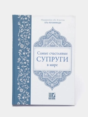 ЧИТАЙ-УММА / Книга "Самые счастливые супруги в мире". Эксклюзивная позиция