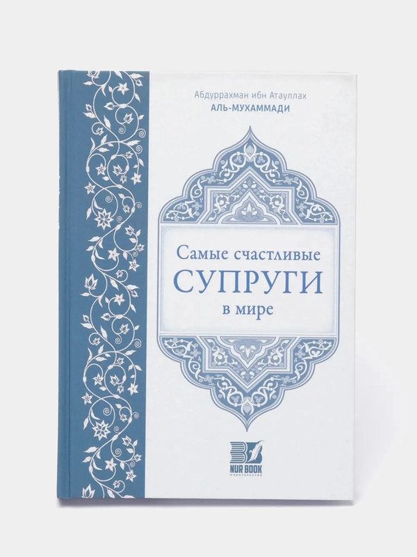 ЧИТАЙ-УММА / Книга "Самые счастливые супруги в мире". Эксклюзивная позиция