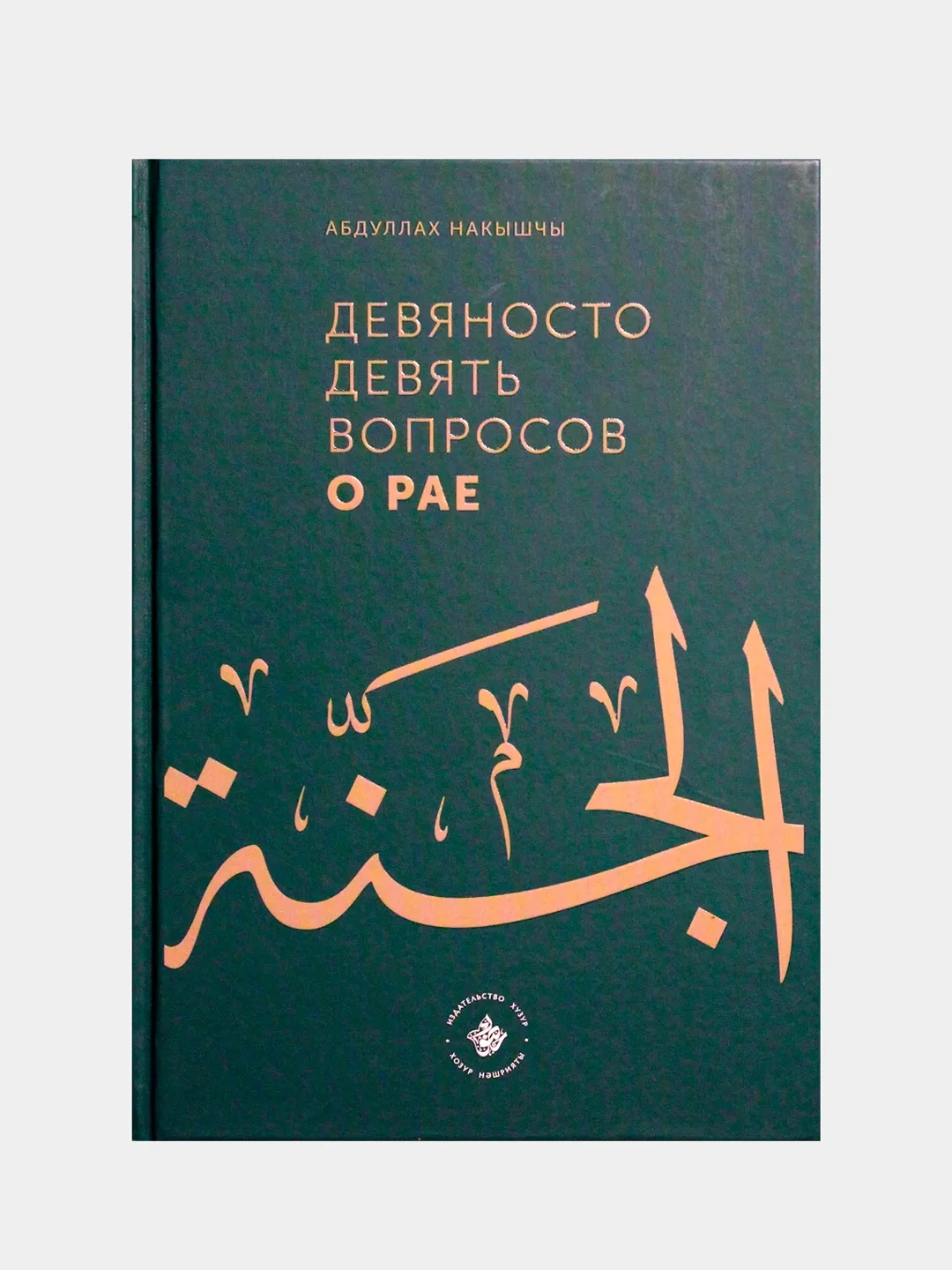 Зеленый девяносто девять вопросов о Рае. Мусульманская книга. Ислам. Хузур