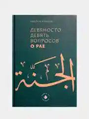 Зеленый девяносто девять вопросов о Рае. Мусульманская книга. Ислам. Хузур