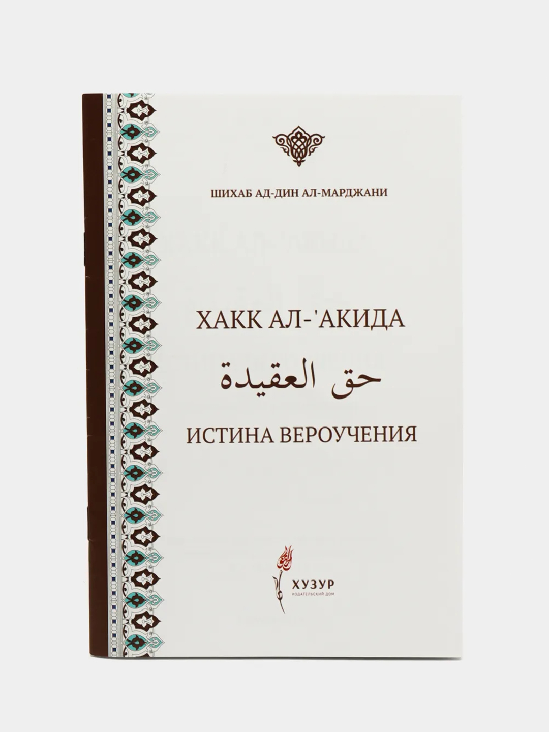 Хакк ал-акида. Воззрения мусульман. Шигабутдин Марджани. Книга на русском и  арабском языке купить по цене 107 ₽ в интернет-магазине Магнит Маркет