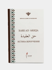 Хакк ал-акида. Воззрения мусульман. Шигабутдин Марджани. Книга на русском и арабском языке