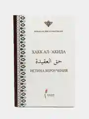 Хакк ал-акида. Воззрения мусульман. Шигабутдин Марджани. Книга на русском и арабском языке