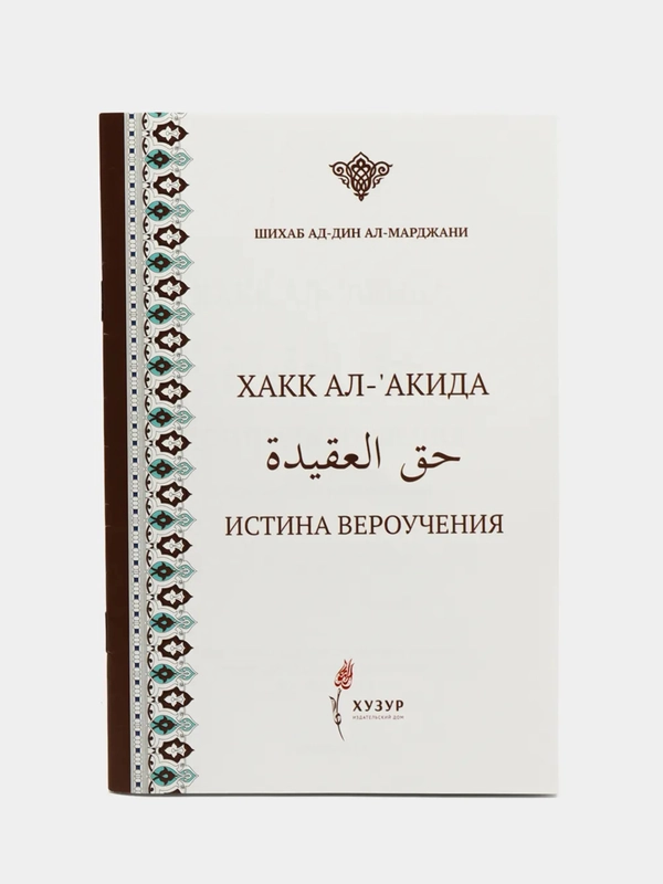 Хакк ал-акида. Воззрения мусульман. Шигабутдин Марджани. Книга на русском и арабском языке