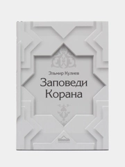 ЧИТАЙ-УММА / книга "Заповеди Корана"