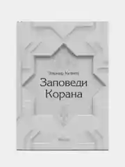 ЧИТАЙ-УММА / книга "Заповеди Корана"