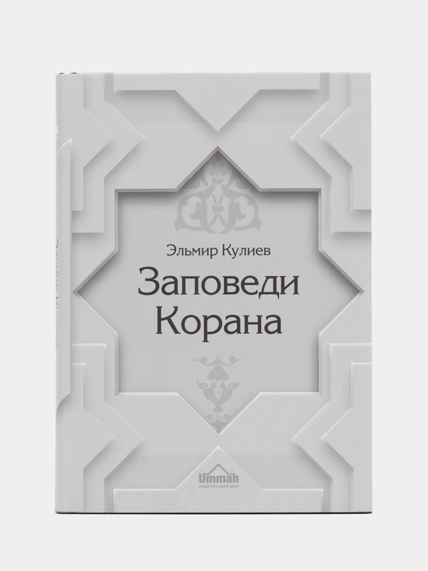 ЧИТАЙ-УММА / книга "Заповеди Корана"