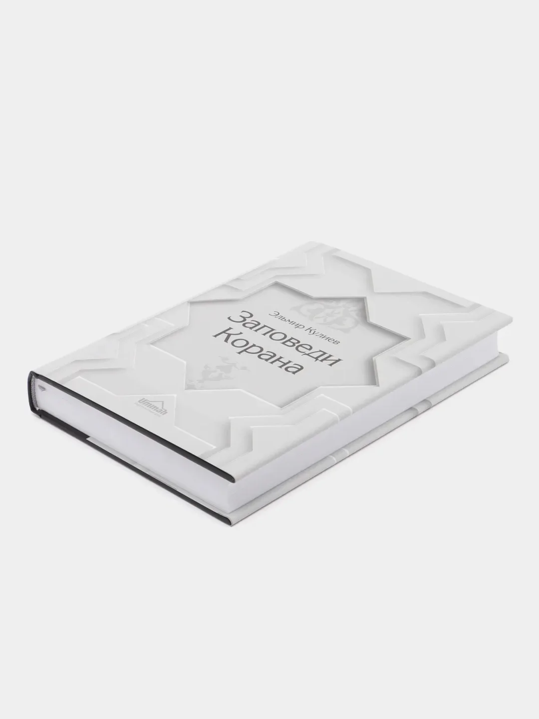 ЧИТАЙ-УММА / книга "Заповеди Корана"