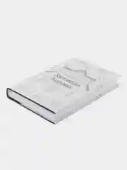 ЧИТАЙ-УММА / книга "Заповеди Корана"