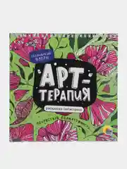 Зеленый раскраска-антистресс Арт-терапия, на гребне, твердая подложка, 21,5х22см, 24 л. Проф-Пресс