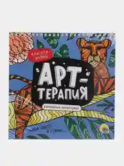 Синий раскраска-антистресс Арт-терапия, на гребне, твердая подложка, 21,5х22см, 24 л. Проф-Пресс