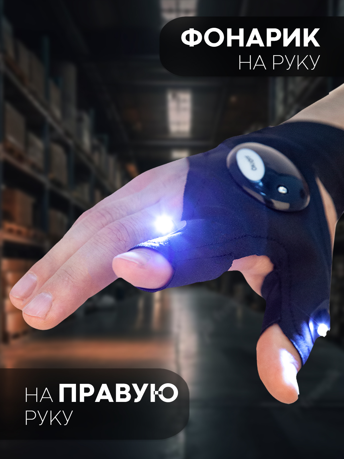 LED перчатка с подсветкой КАРТОФАН, с фонариком на пальцах для рыбалки,  работы в темноте купить по цене 249 ₽ в интернет-магазине Магнит Маркет