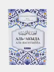 ЧИТАЙ-УММА / Книга "Аль-акыда аль-Васатыййа" с разъяснением шейха Салиха аль-Фаузана