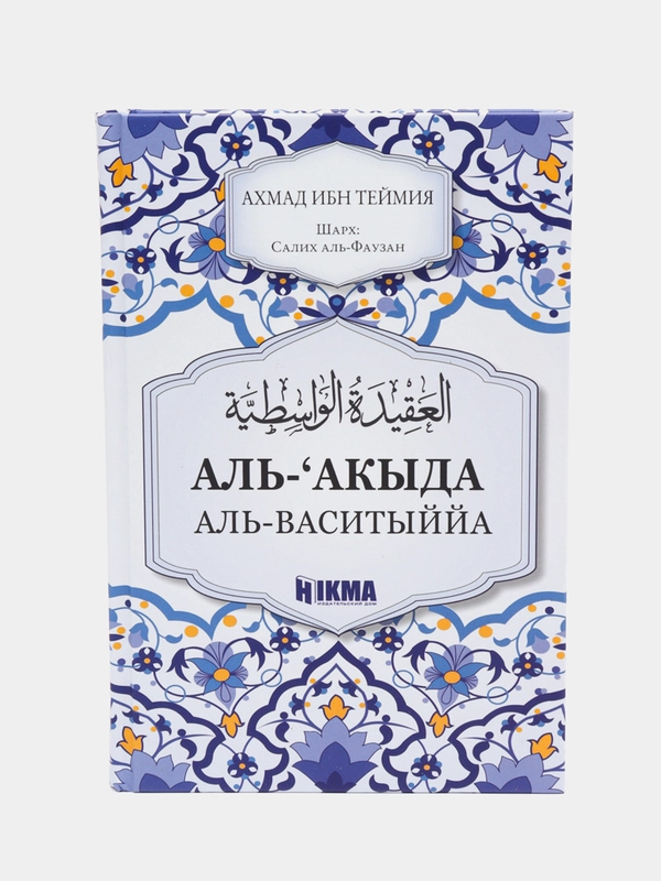 ЧИТАЙ-УММА / Книга "Аль-акыда аль-Васатыййа" с разъяснением шейха Салиха аль-Фаузана