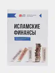 ЧИТАЙ-УММА / Книга "Исламские финансы"